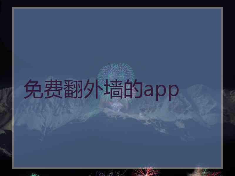 免费翻外墙的app