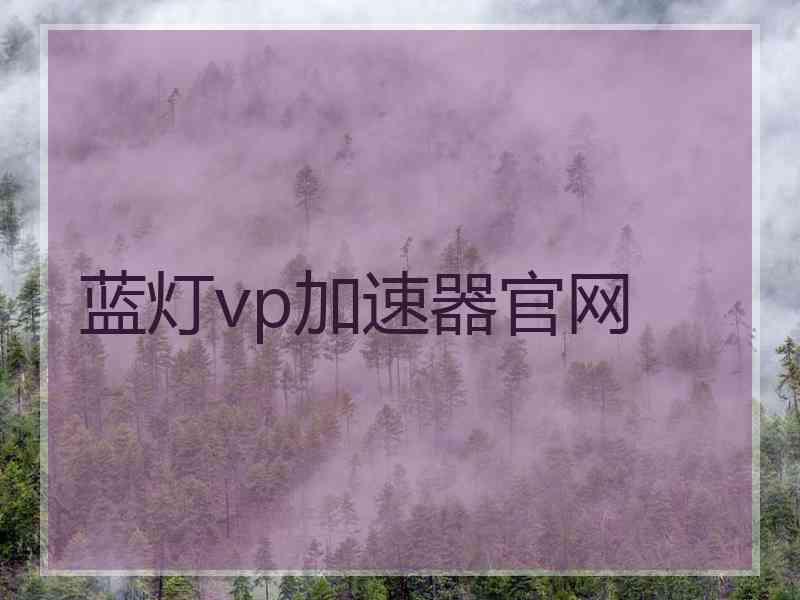 蓝灯vp加速器官网