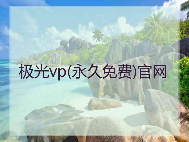 极光vp(永久免费)官网