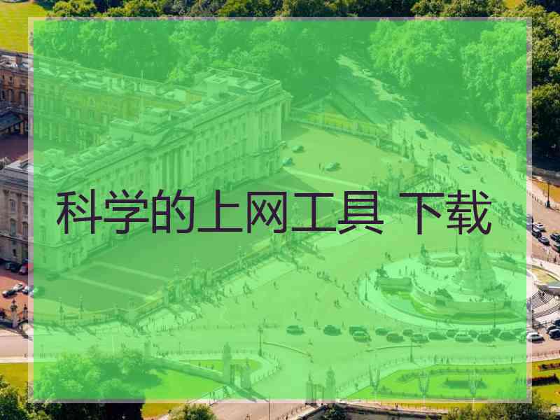 科学的上网工具 下载