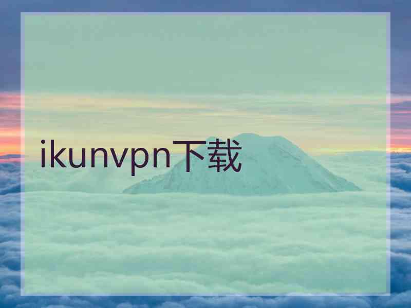 ikunvpn下载