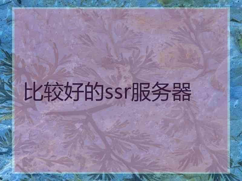 比较好的ssr服务器