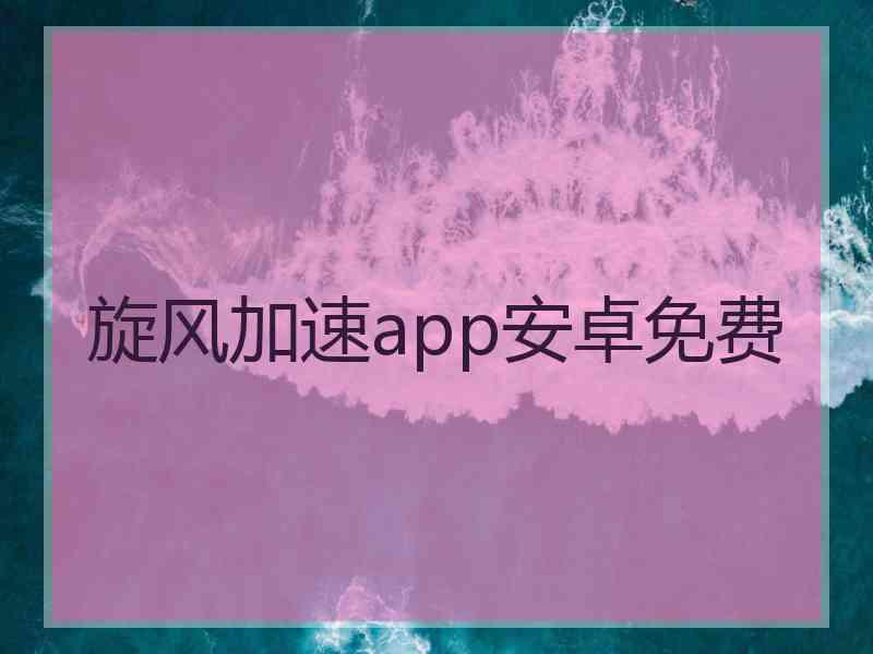 旋风加速app安卓免费