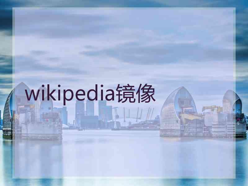 wikipedia镜像