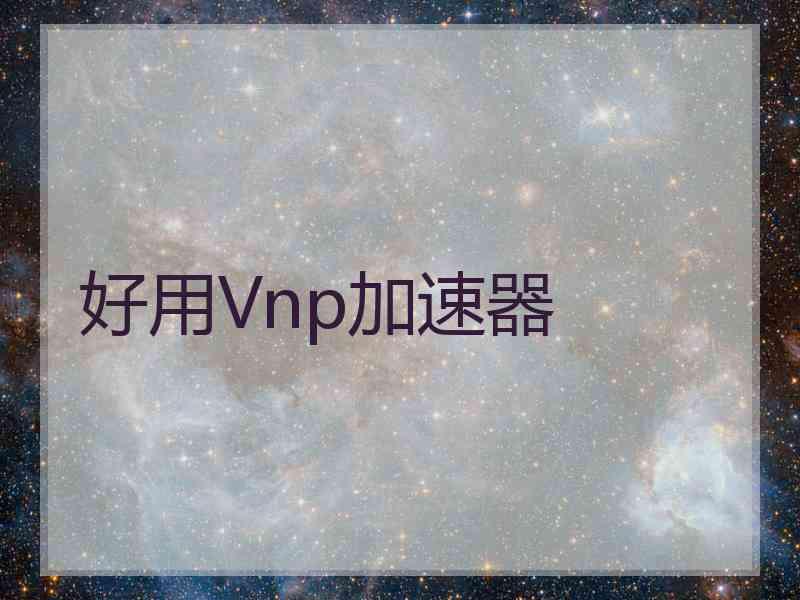 好用Vnp加速器