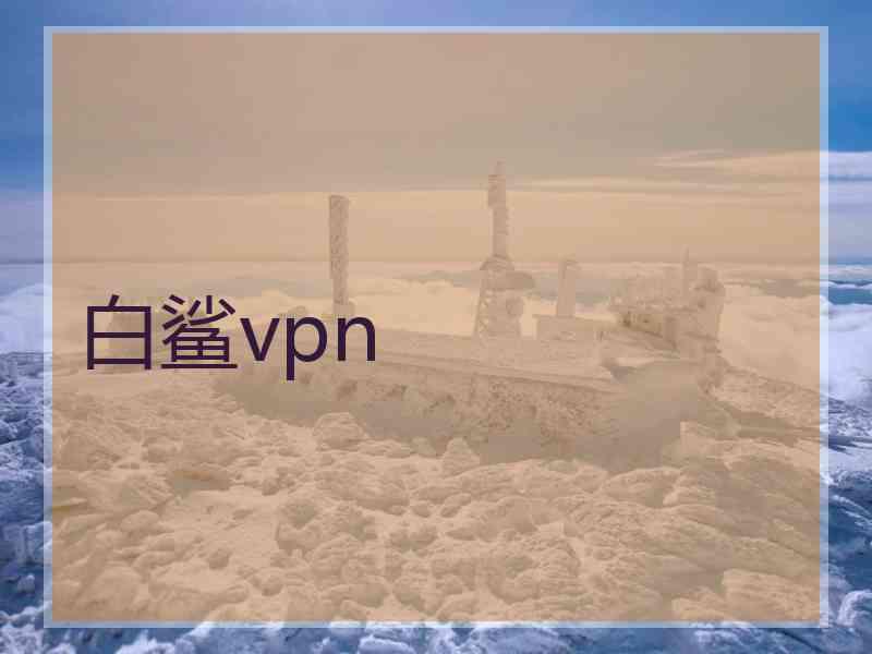 白鲨vpn