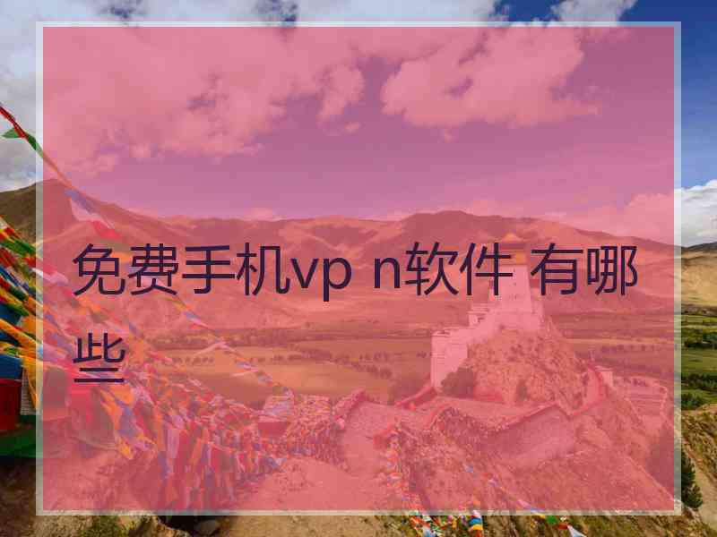 免费手机vp n软件 有哪些