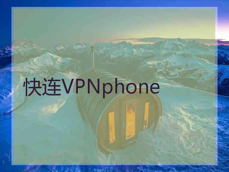 快连VPNphone