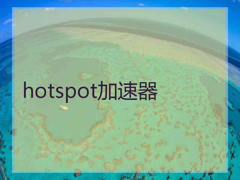 hotspot加速器