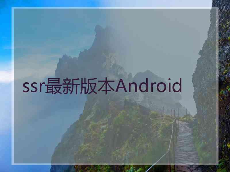 ssr最新版本Android