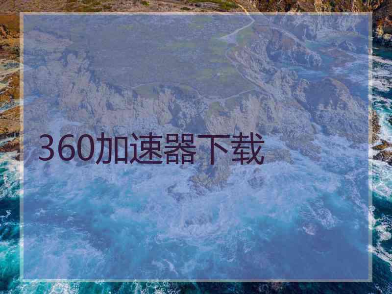 360加速器下载