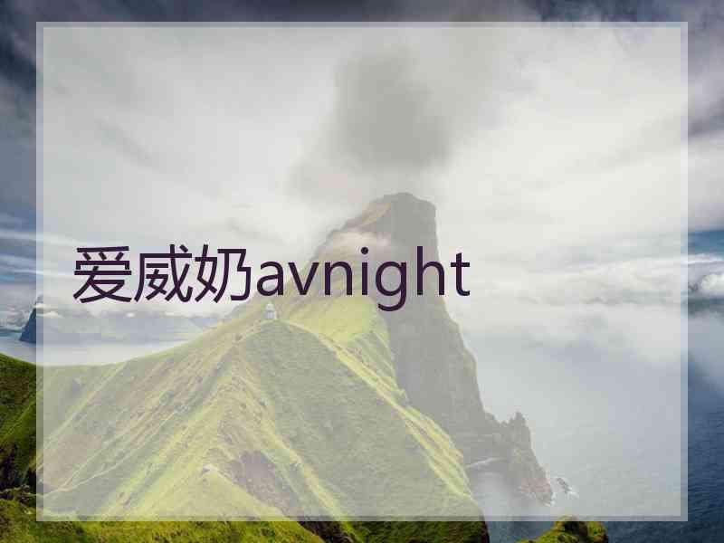 爱威奶avnight