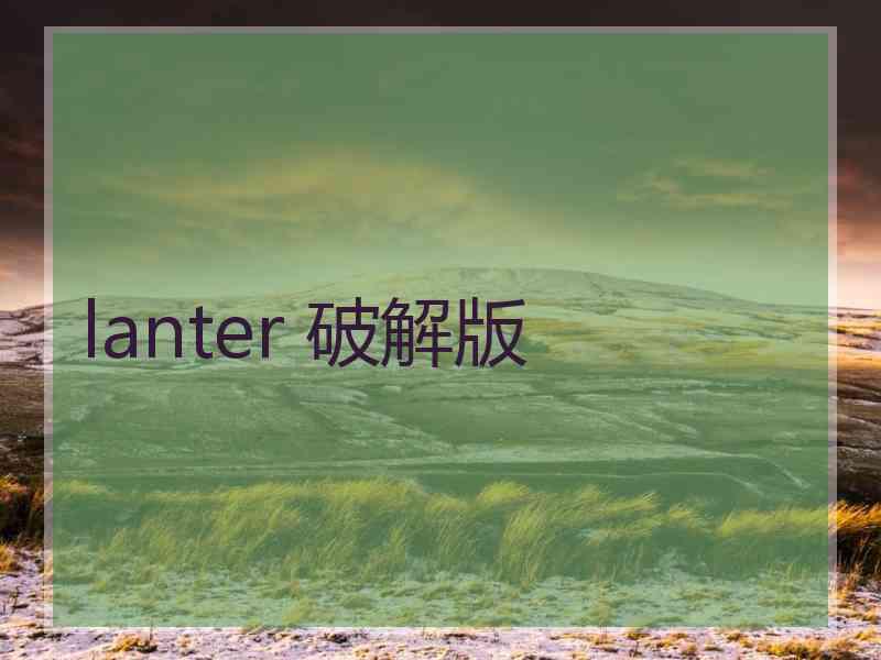 lanter 破解版