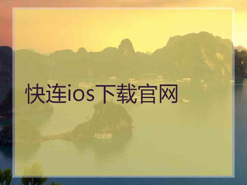 快连ios下载官网