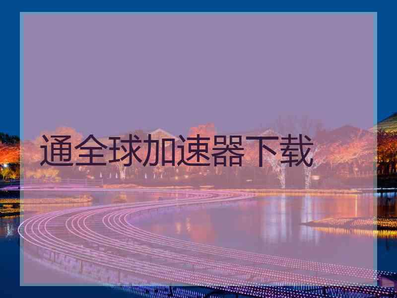 通全球加速器下载