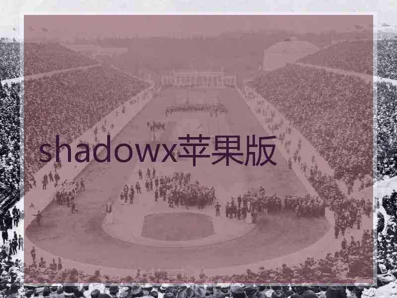 shadowx苹果版