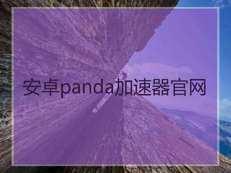 安卓panda加速器官网