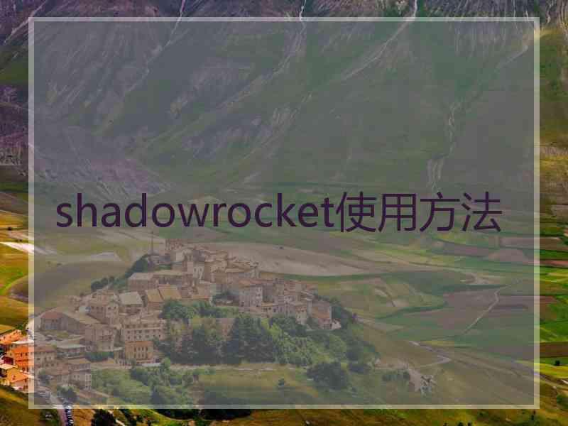 shadowrocket使用方法