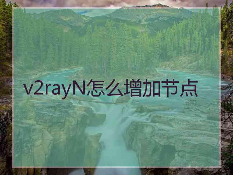 v2rayN怎么增加节点