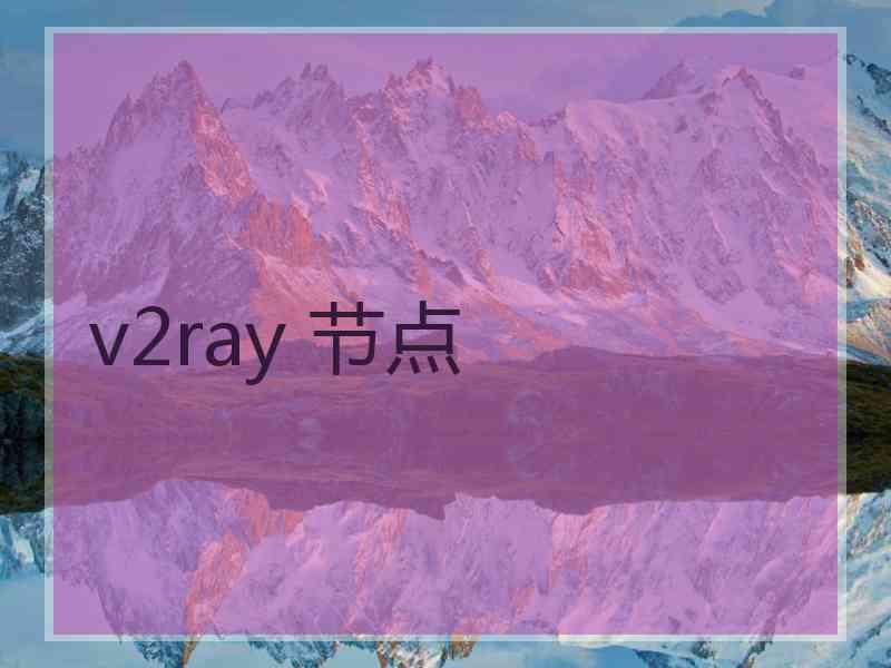 v2ray 节点