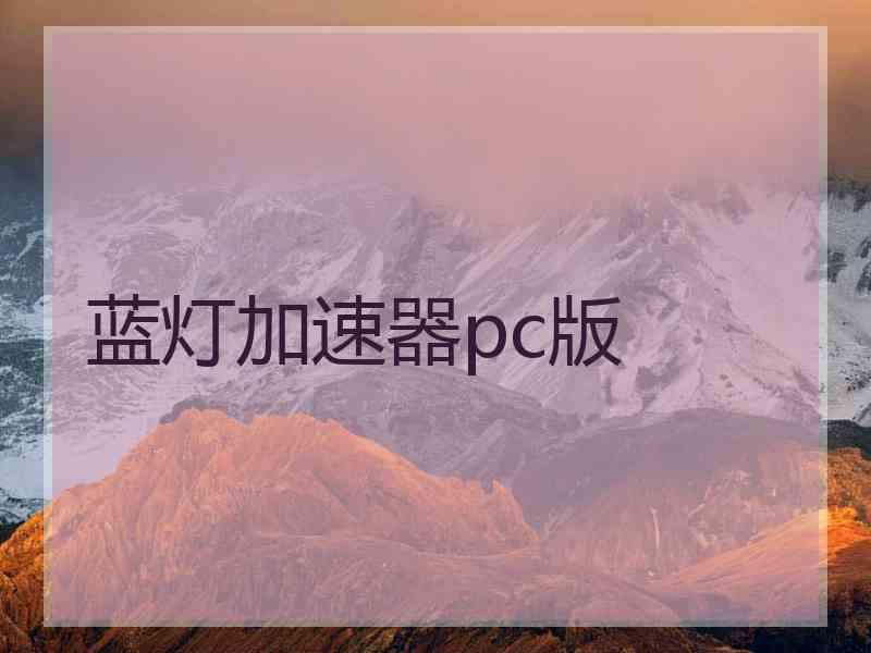 蓝灯加速器pc版