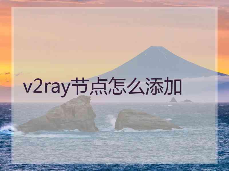 v2ray节点怎么添加