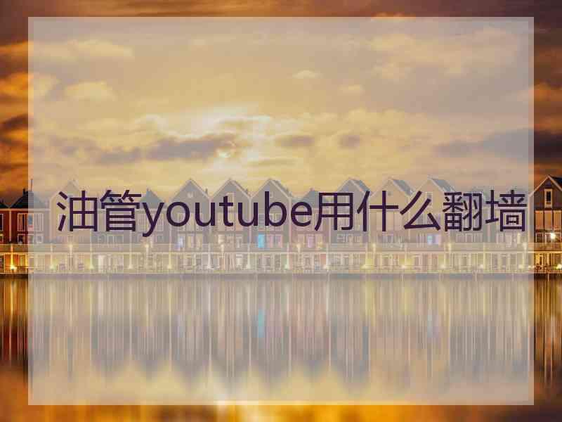 油管youtube用什么翻墙