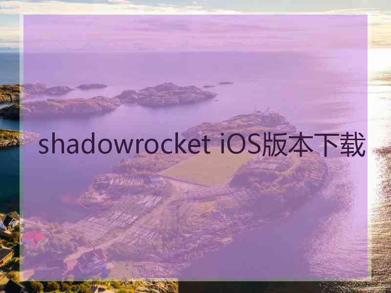 shadowrocket iOS版本下载