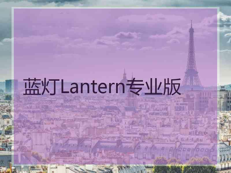 蓝灯Lantern专业版