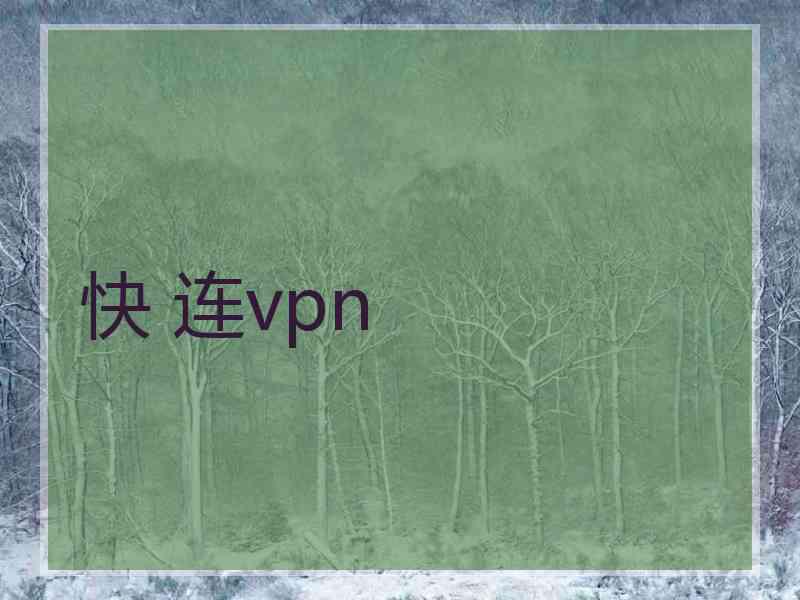 快 连vpn