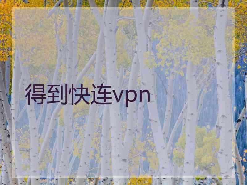 得到快连vpn