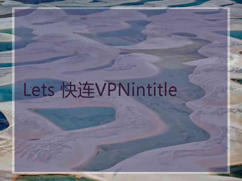 Lets 快连VPNintitle