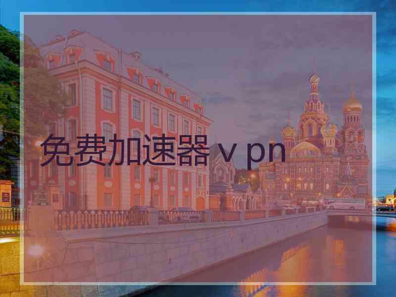 免费加速器ⅴpn