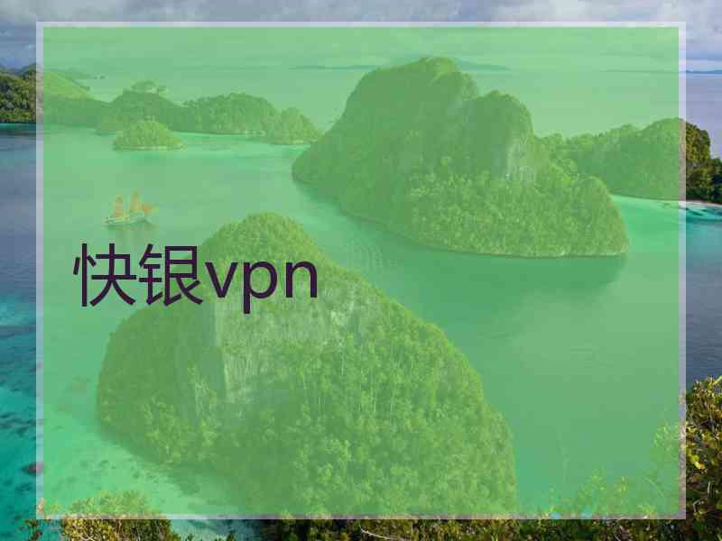 快银vpn