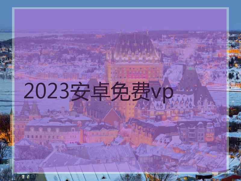 2023安卓免费vp