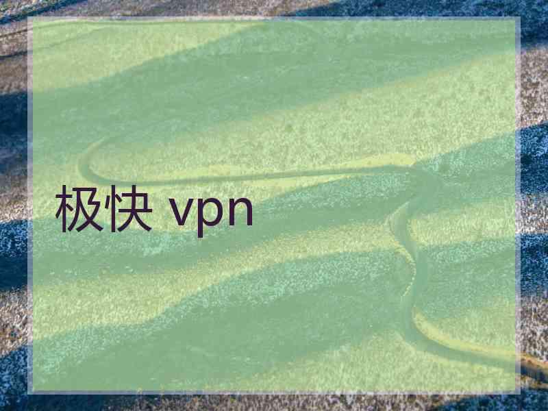 极快 vpn