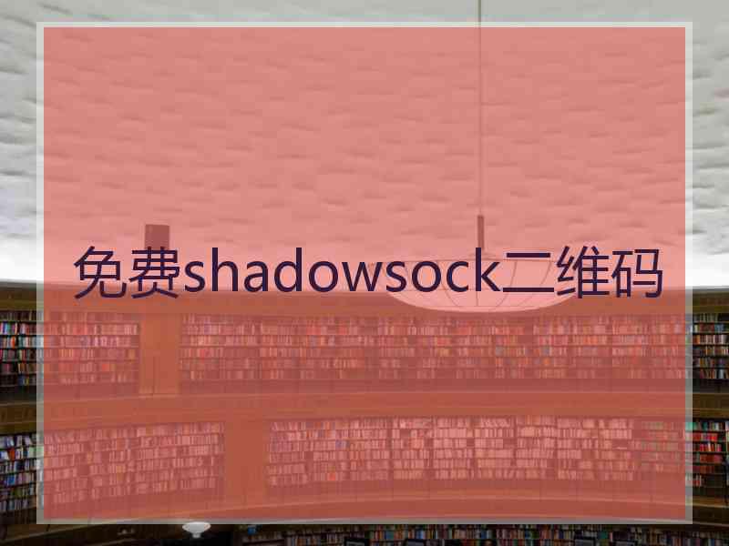 免费shadowsock二维码