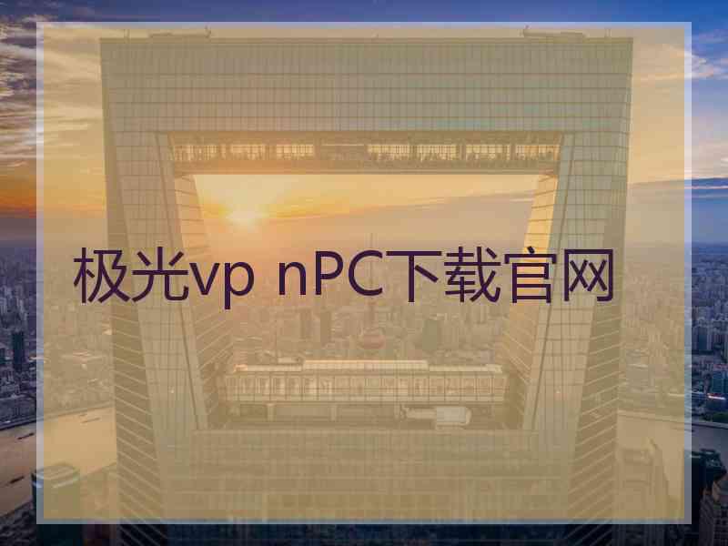 极光vp nPC下载官网