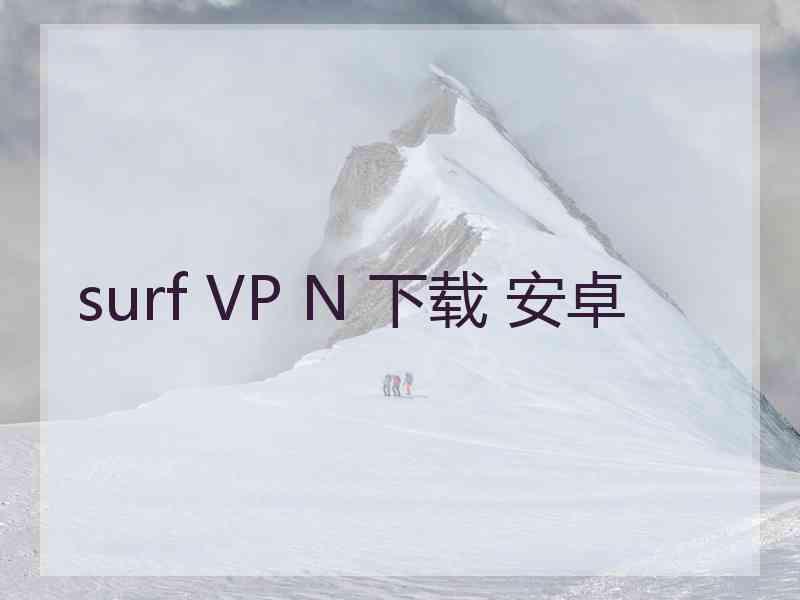 surf VP N 下载 安卓