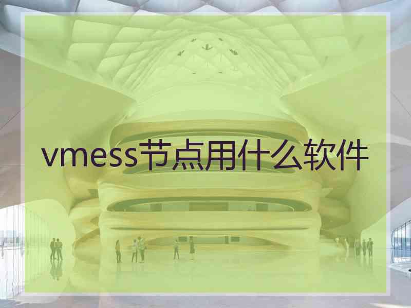 vmess节点用什么软件