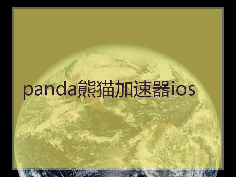 panda熊猫加速器ios