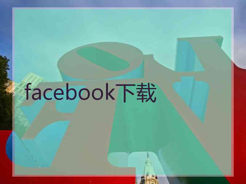 facebook下载