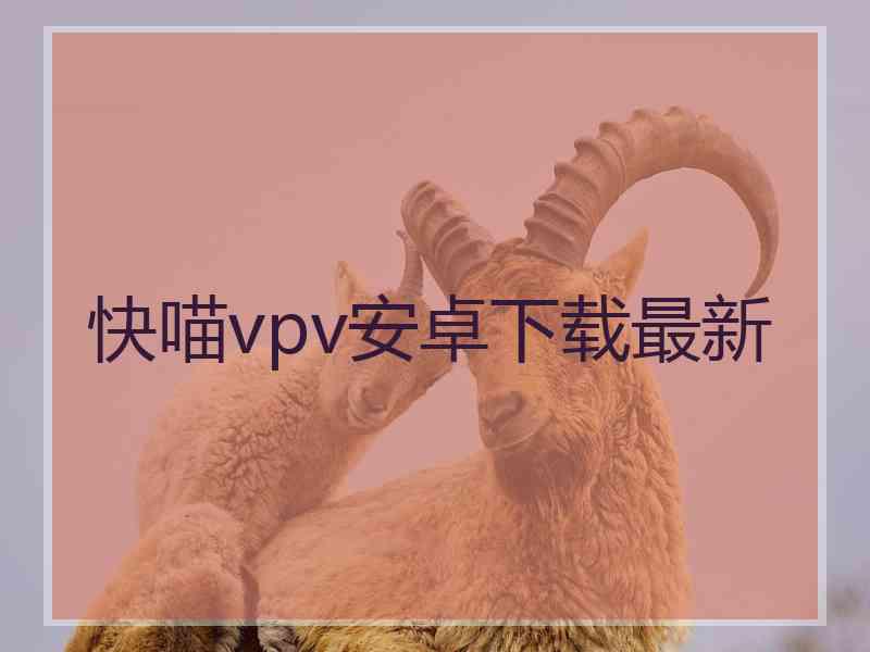 快喵vpv安卓下载最新