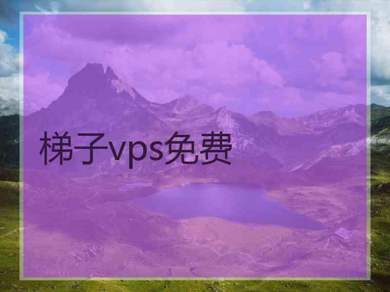 梯子vps免费