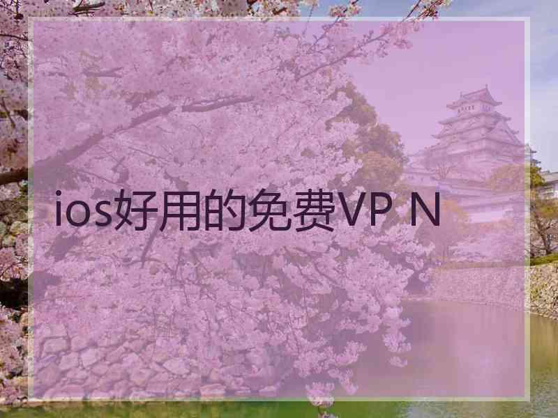 ios好用的免费VP N