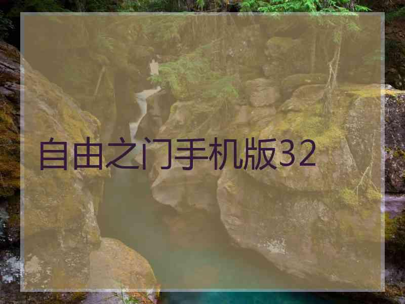 自由之门手机版32