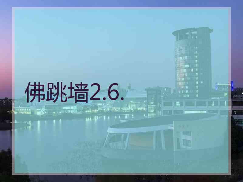 佛跳墙2.6.