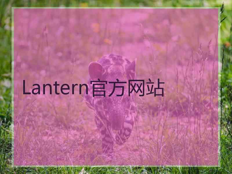 Lantern官方网站