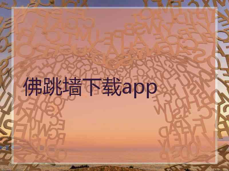 佛跳墙下载app