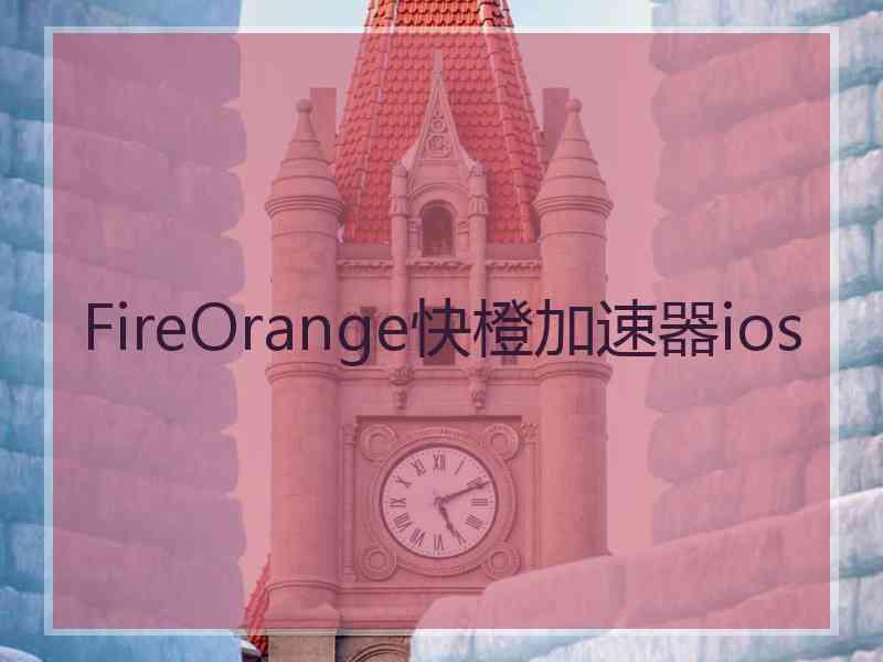 FireOrange快橙加速器ios